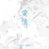 可是啊（Frandé Cover）