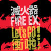 爆衝吧 Let's Go