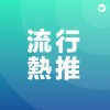 流行 Pop