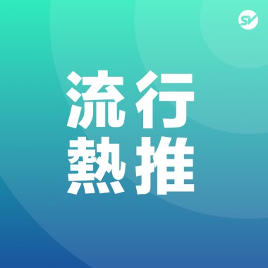流行 Pop