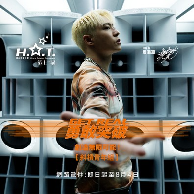 【高校組】第十二屆 H.O.T. 原創音樂大賽