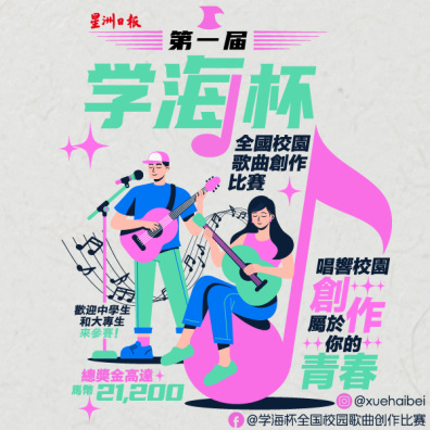 【大專組】第一屆學海杯全國校園歌曲創作比賽