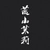 水沒之都_181223通常都會有人Live