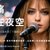 把痛留在夜空(2025/12/19台北車站事件紀念歌曲)