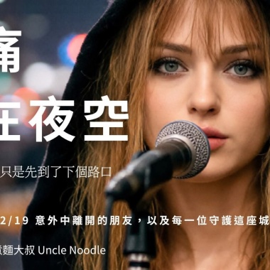 把痛留在夜空(2025/12/19台北車站事件紀念歌曲)