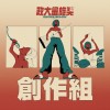 40 創作組_林芊伃_你說我說