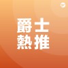 爵士 Jazz