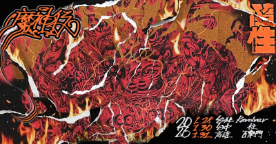 隨性Random《魔神仔》專輯巡迴－台北