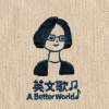 厝內的春光
