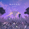 再見，沒能對你說