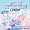 2025 金旋音樂節｜決鬥吧！閃亮亮光波元氣彈 暖身歌單