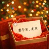 最後的聖誕禮物