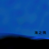海之隅_Demo短ver.