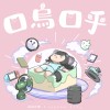 口烏口乎 Demo