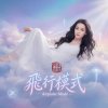 《飛行模式》Airplane Mode