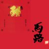 馬路 Horse road