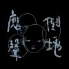 應聲倒地