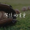 背後的重量