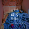 三小時的男朋友