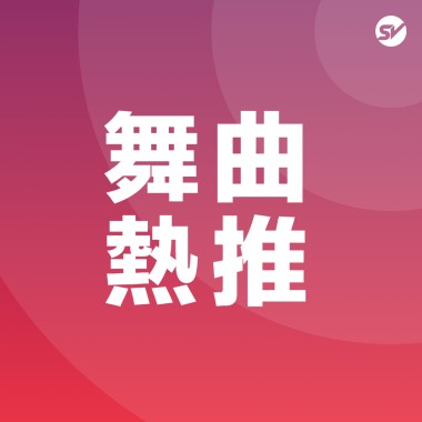 舞曲 Dance