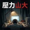 壓力山大
