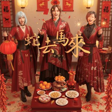 蛇去馬來