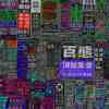 百態 100types