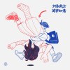 下港少年回頭望
