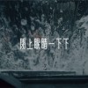 閉上眼睛一下下（2021）