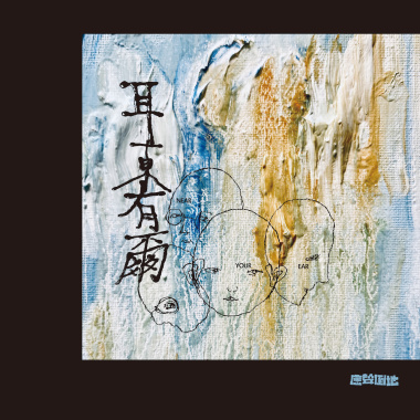 爾爾