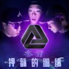 魔術數字參 （feat. DJ小樹）