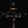 微光燈塔