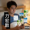 力宏敢