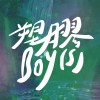 衝個喜氣 demo