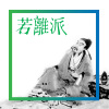 赤裸的心/北區