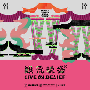 2025 台灣設計展 ((( 殿氣現場|青春在彰化.mp3 ))) 歌單募集
