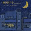 給夜歸的你 ft.黃玠 Late to home but not alone