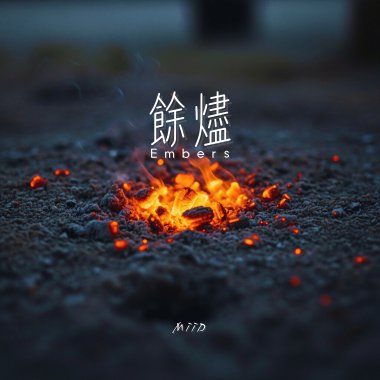 餘燼(純樂版)