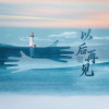以后再见
