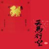天馬行空 Bold and imaginative