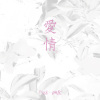 我多麼想成為你的鹿（pnfc cover）