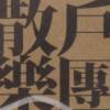 迷戀的夢遊