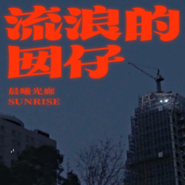 一起走吧