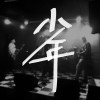 少年