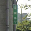 走建國路回家但後座少ㄌ泥