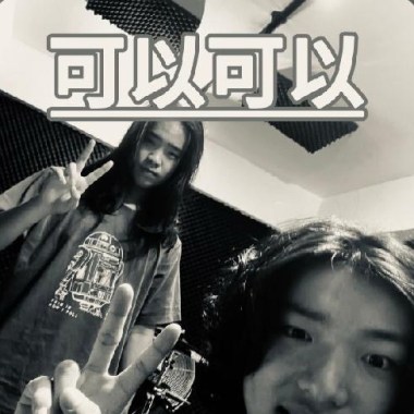 可以可以