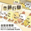 2024 金旋音樂節暖身歌單 春韻行腳