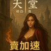 賣加速一次100