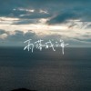 〈雨落成海 Minto the sea〉Live