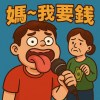 媽媽十塊錢